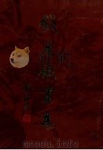 钱瘦铁画集 1984 PDF电子版封面 808113012 钱瘦铁绘
