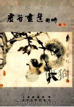 虚谷画册 1983 PDF电子版封面 81181249 上海博物馆编