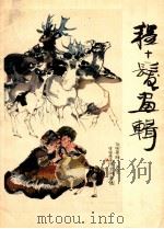 程十发画辑 1980 PDF电子版封面 80277241 程十发绘