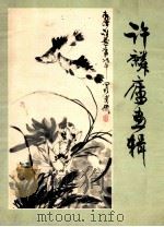 许麟庐画辑 1979 PDF电子版封面 80277199 许麟庐绘
