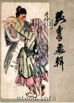 黄胄画辑 1983 PDF电子版封面 80278511 黄胄绘
