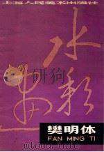 樊明体水彩画 1983 PDF电子版封面 808113186 樊明体绘