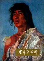 董希文画辑   1979  PDF电子版封面  80277226  董希文绘 