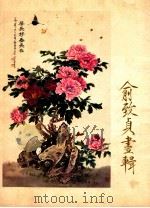 俞致贞画辑 1979 PDF电子版封面 80277227 俞致贞绘
