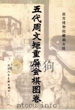 五代周文矩重屏会棋图卷 1981 PDF电子版封面 807370021 周文矩绘