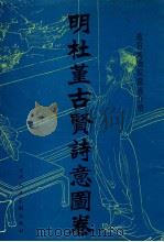 明杜堇古贤诗意图卷 1982 PDF电子版封面 807370037 (明)杜堇著