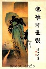 黎雄才画选 1982 PDF电子版封面 82600232 黎雄才绘