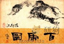 百马图 1986 PDF电子版封面 8358·579 江术绘