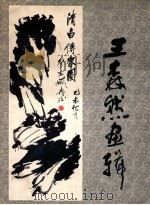 王森然画辑 1984 PDF电子版封面 80279174 王森然绘