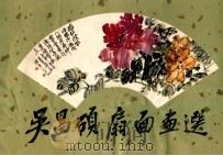 吴昌硕扇面画选   1984  PDF电子版封面  8191199  吴昌硕绘 