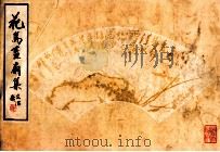 花鸟画扇集   1979  PDF电子版封面  80301164  北京荣宝斋编辑 