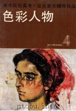 色彩人物 1985 PDF电子版封面 81561048 浙江人民出版社编