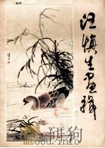 汪慎生画辑   1983  PDF电子版封面  80278612  汪慎生绘；人民美术出版社编辑 