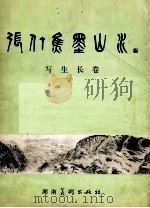 张仃焦墨山水 写生长卷 1983 PDF电子版封面 8233429 张仃绘