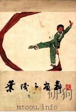 叶浅予画舞 1980 PDF电子版封面 81003288 叶浅予绘
