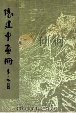 张建中画册 1983 PDF电子版封面 81021340 张建中绘;朱秀坤选编