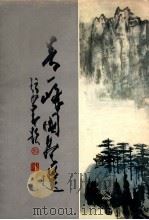 吴一峰国画选 1983 PDF电子版封面 81181254 吴一峰绘