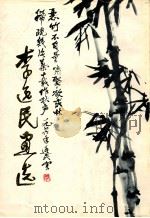 李逸民画选 1984 PDF电子版封面 81181546 李逸民绘