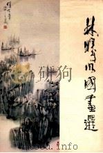 林曦明国画选 1984 PDF电子版封面 81181758 林曦明绘