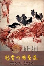杨富明国画选 1984 PDF电子版封面 81181215 杨富明绘
