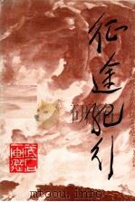 征途纪行 武石画选 1986 PDF电子版封面 8399446 武石绘;鄂豫边区革命史编辑部主编