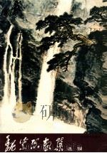 魏紫熙画集 选辑 1986 PDF电子版封面 83536042 魏紫熙绘
