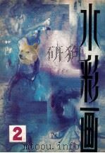 水彩画  2   1980  PDF电子版封面  8081·11622  王肇民等绘 