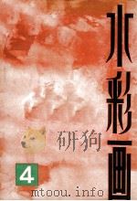 水彩画  4（1982 PDF版）