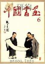 中国书画 6 1980 PDF电子版封面 80277465 人民美术出版社编
