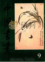 中国书画 9 1981 PDF电子版封面 80277752 人民美术出版社编