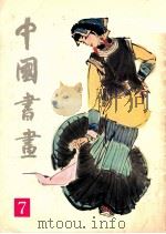 中国书画 7 1981 PDF电子版封面 80277541 人民美术出版社编