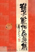 崔子范作品选集 1984 PDF电子版封面 807350276 崔子范绘