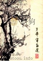 于希宁画选   1979  PDF电子版封面  820623  于希宁绘 