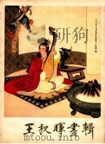 王叔晖画辑 1980 PDF电子版封面 80277297 王叔晖绘;人民美术出版社编辑