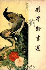 刘奎龄画选 1980 PDF电子版封面 807370008 刘奎龄绘