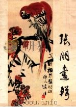张朋画辑 1980 PDF电子版封面 80277145 张朋绘
