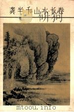 龚半千山水长卷 1980 PDF电子版封面 807370013 (明)龚贤绘
