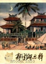 郭雪湖画辑 1980 PDF电子版封面 80277314 郭雪湖绘
