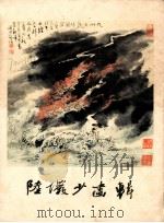 陆俨少画辑 1980 PDF电子版封面 8193126 陆俨少绘