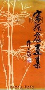 宋振庭画集 1983 PDF电子版封面 80911350 宋振庭绘