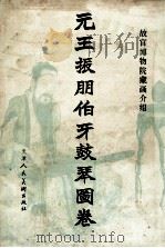 元王振朋伯牙鼓琴图卷 1983 PDF电子版封面 807370047 (元)王振朋著