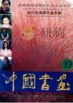 中国书画 第39期 1995 PDF电子版封面 710201550X 沈鹏主编;刘龙庭副主编;《中国书画》编辑部编