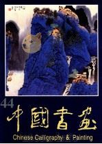 中国书画 44 1998 PDF电子版封面 710201922X 沈鹏主编;刘龙庭副主编;《中国书画》编辑部编