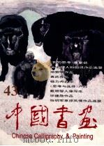 中国书画 第43期 1997 PDF电子版封面 7102018193 沈鹏主编;刘龙庭副主编;《中国书画》编辑部编