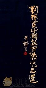 刘振夏中国画肖像作品选 1984 PDF电子版封面 83536007 刘振夏绘