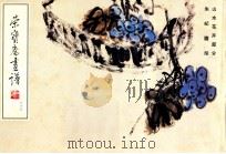荣宝斋画谱 36 山水花卉部分 1993 PDF电子版封面 7500300441 朱屺瞻绘;荣宝斋编辑