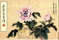 荣宝斋画谱 7 工笔花卉部分 1990 PDF电子版封面 7500300778 于非暗,田世光,俞致贞绘;荣宝斋编辑