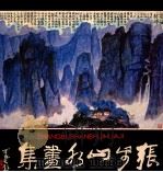 张步山水画集 1984 PDF电子版封面 8233570 张步绘