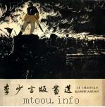 李少言版画选（1982.09 PDF版）