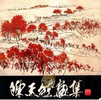陈天然画集 1984 PDF电子版封面 8219364 陈天然绘